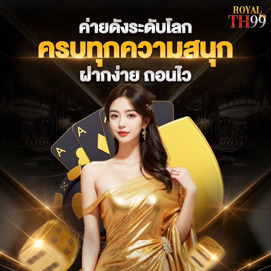 ค่ายดังระดับโลก ครบทุกความสนุก royal99th