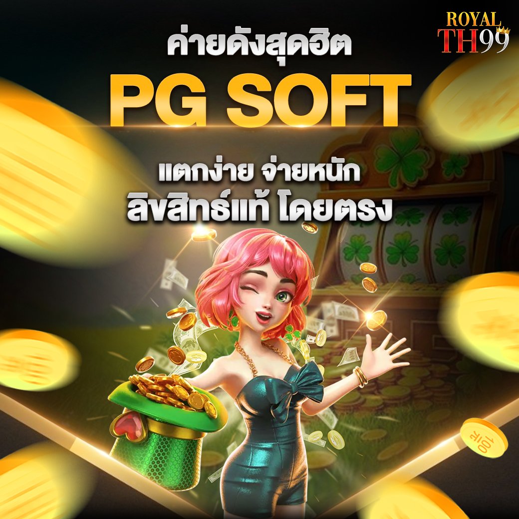 ค่ายดังสุดฮิต PG SOFT แตกง่าย จ่ายหนัก