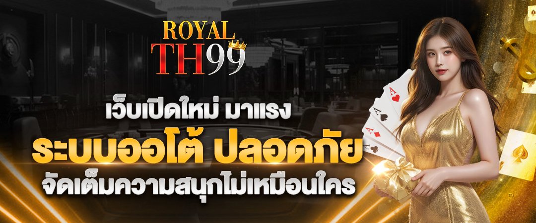 royal99th เว็บเปิดใหม่ มาแรง ระบบออโต้ ปลอดภัย จัดเต็ม