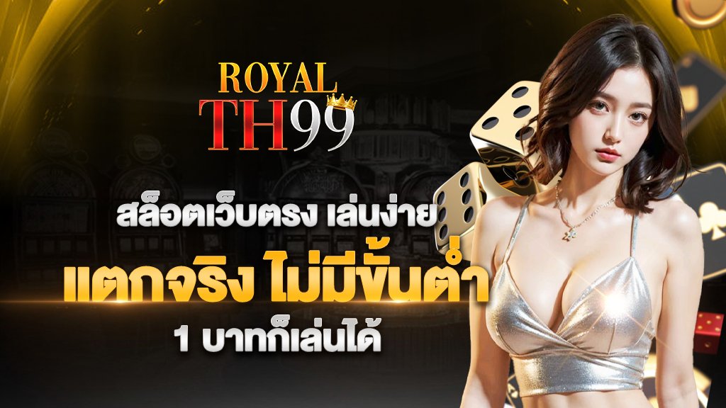 สล็อตเว็บตรง เล่นง่าย แตกจริง ไม่มีขั้นต่ำ 1 บาทก็เล่นได้
