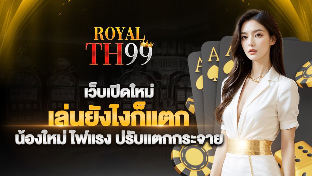 เว็บเปิดใหม่ เล่นยังไงก็แตก น้องใหม่ ไฟแรง ปรับแตกกระจาย