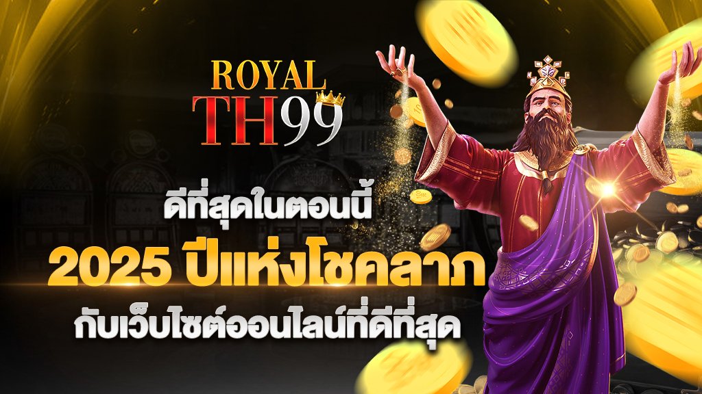ดีที่สุดในตอนนี้ 2025 ปีแห่งโชคลาภ เว็บไซต์ออนไลน์ที่